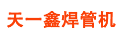 泰州市天一鑫焊管机械模具有限公司